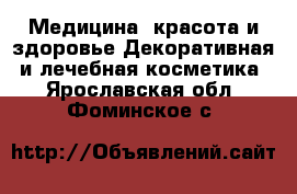 Медицина, красота и здоровье Декоративная и лечебная косметика. Ярославская обл.,Фоминское с.